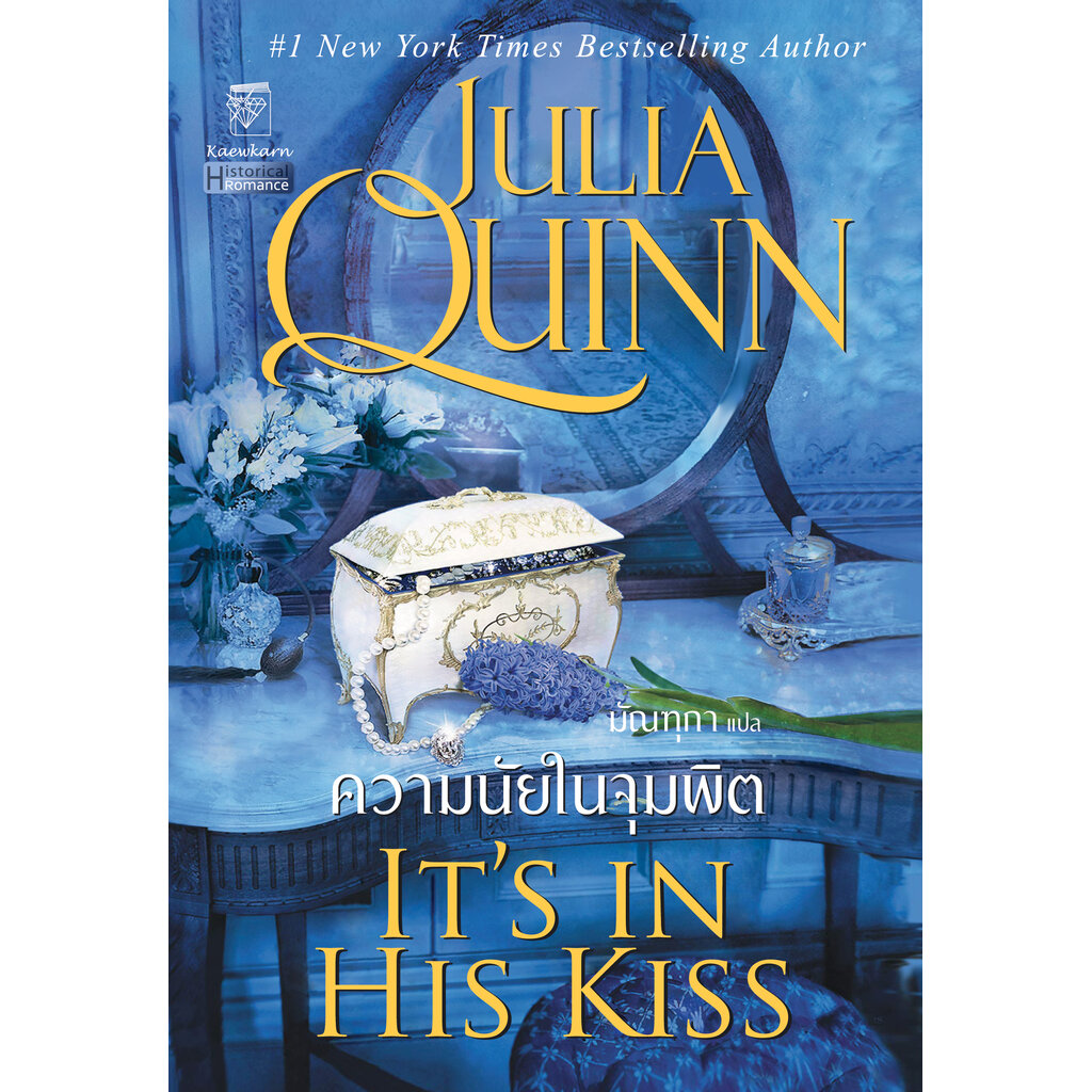 ความนัยในจุมพิต ชุดบริดเจอร์ตัน เล่ม 7 จูเลีย ควินน์