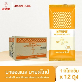 [ยกลัง 12 ถุง] KEWPIE Mayonnaise Mild Type มายองเนส มายด์ไทป์ คิวพี ขนาด 1 kg.