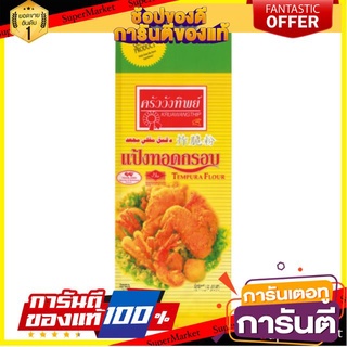 ✨คุ้ม✨ ครัววังทิพย์ แป้งทอดกรอบ  1000กรัม 1kg Tempura Flour แป้งทำอาหาร Crispy Flour 🚚✅