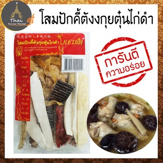 โสมปักคี้ตังกุยตุ๋นไก่ดำ ตรา REX ขนาด 80 กรัม