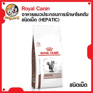 Royal Canin อาหารแมวประกอบการรักษาโรคตับ ชนิดเม็ด (HEPATIC) สำหรับแมวโตที่เป็นโรคตับและท่อน้ำดีอักเสบ 2 กิโลกรัม