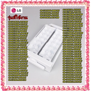 อะไหล่ของแท้/ที่ทำน้ำแข็งตู้เย็นแอลจี/Tray Assembly,Ice/LG/AJP32924901/สามารถใช้งานได้หลายรุ่น