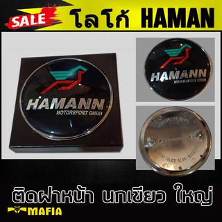 โลโก้ HAMANN ติดฝาหน้า แบบใหญ่ ขนาด 8.3 ซม. นกเขียวใหญ่