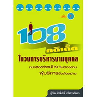 108 คดีเด็ดในวงการบริหารงานบุคคล เล่ม 1