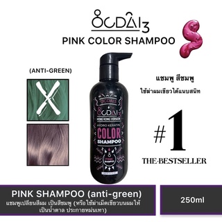 Anti green เปลี่ยนผมเขียวพังเป็นสีน้ำตาล ต้องอ๊อกไดที่ OCDAI3 pink shampoo