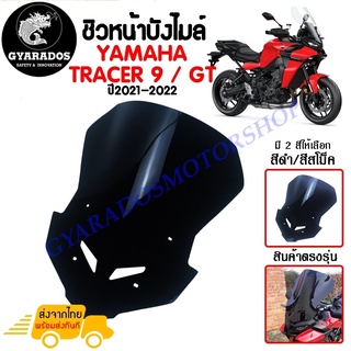 ชิวหน้า,บังไมล์,ชิวหน้าแต่งสำหรับ YAMAHA TRACER 9/GT ปี2021-2022 V2 วัสดุโพลีคาร์บอเนต งานอย่างหนา ทนต่อแรงขีดข่วน