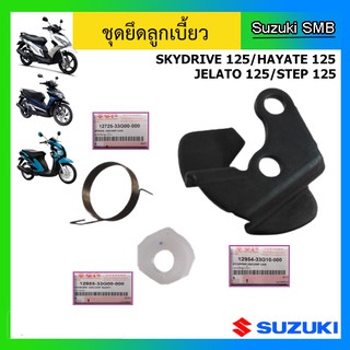 ชุดยึดก้านล็อคลูกเบี้ยว ยี่ห้อ Suzuki รุ่น Skydrive125 / Jelato125 / Hayate125 / Step125 แท้ศูนย์