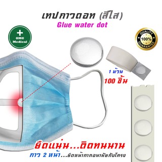 เทปกาว ติดที่รองหน้ากาก 3D กันหล่น 1 ม้วน 100 อัน เทปกาวดอท (สีใส) Glue water dot ติดหน้ากากอนามัย