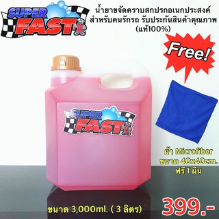 Super Fast ( 3 ลิตร) น้ำยาขจัดคราบสกปรกอเนกประสงค์ Superfast น้ำยาสำหรับคนรักรถ (ของแท้100%)