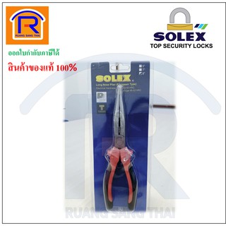 SOLEX (โซเล็กซ์) คีมปากแหลม คีมปากจิ้งจก ขนาด 8 นิ้ว ของแท้ 100 % (Long Nose Pliers)(748563)