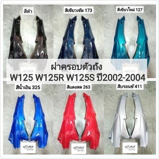 ฝาครอบตัวถัง ฝาครอบท้าย ขายเป็นคู่  W125 WAVE125 ปี2002-ปี2004 W125S W125R เวฟ125 หน้าแหลม หัวเถิก HONDA​ ทุกสี​ อย่างดี