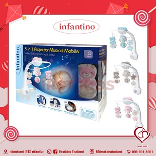 Infantino 3 in 1 Projector Musical Mobile โมบาย 3 in 1 ไฟกลางคืน กล่อมนอน โปรเจอเตอร์ #firstkids