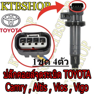 ปลั๊กคอยล์จุดระเบิด ชุดซ่อมรถยนต์ TOYOTA Camry, ALTIS, VIOS ย้ำสายพร้อมใช้ 4เส้น