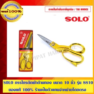 SOLO กรรไกรตัดผ้าด้ามทอง ขนาด 10 นิ้ว รุ่น 8810 ของแท้ 100% ร้านเป็นตัวแทนจำหน่ายโดยตรง