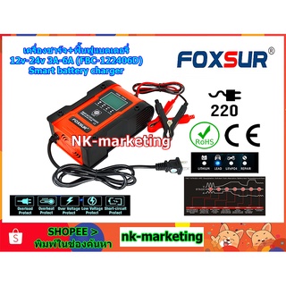 เครื่องชาร์จแบตเตอรี่12v-24v 6A FOXSUR (FBC-122406D) Smart battery charger ชาร์จแบตเตอรี่รถยนต์ มอเตอร์ไซต์ LiFePO4