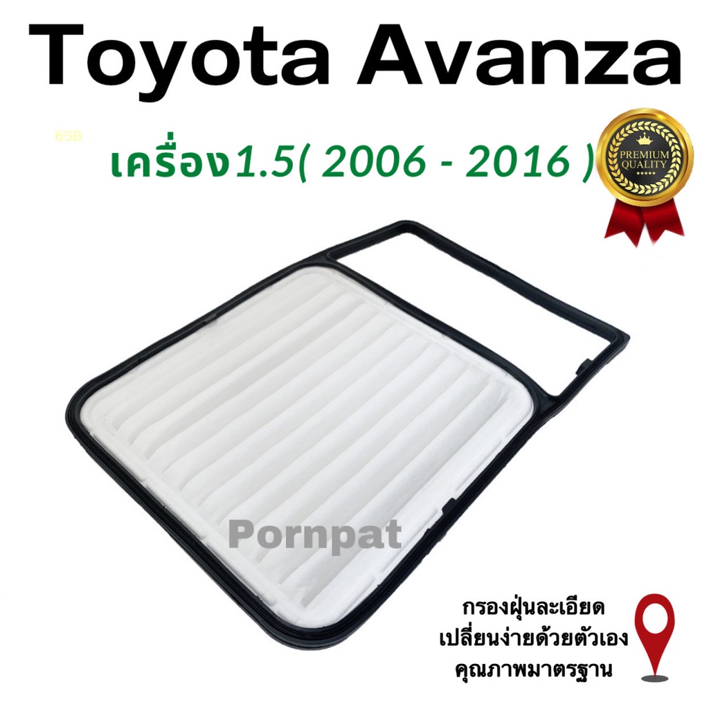 กรองอากาศ Toyota Avanza โตโยต้า อแวนซ่า เครื่อง .15 ปี 2006 - 2016