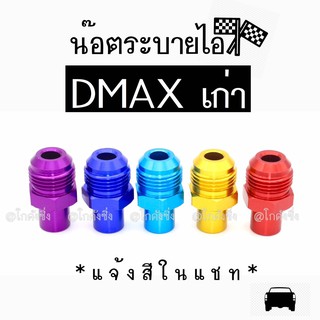 โกดังซิ่ง น๊อตระบายไอ DMAX(เก่า) / 1ชิ้น *มี 5 สี