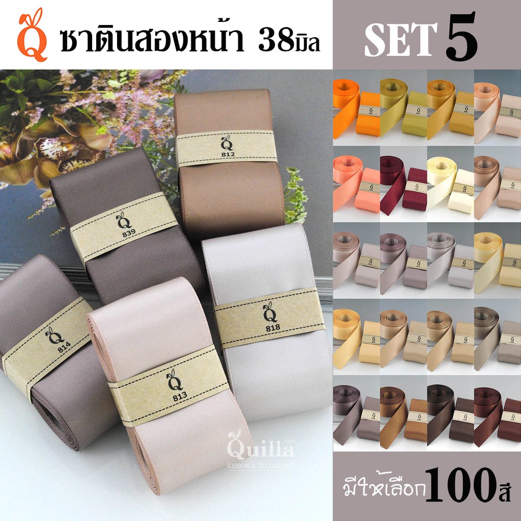 ริบบิ้นซาตินสองหน้า 38มิล (5/5)