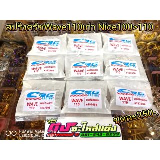สปริงครัช​ Wave110เก่า​ Nice100-110ชุดละ