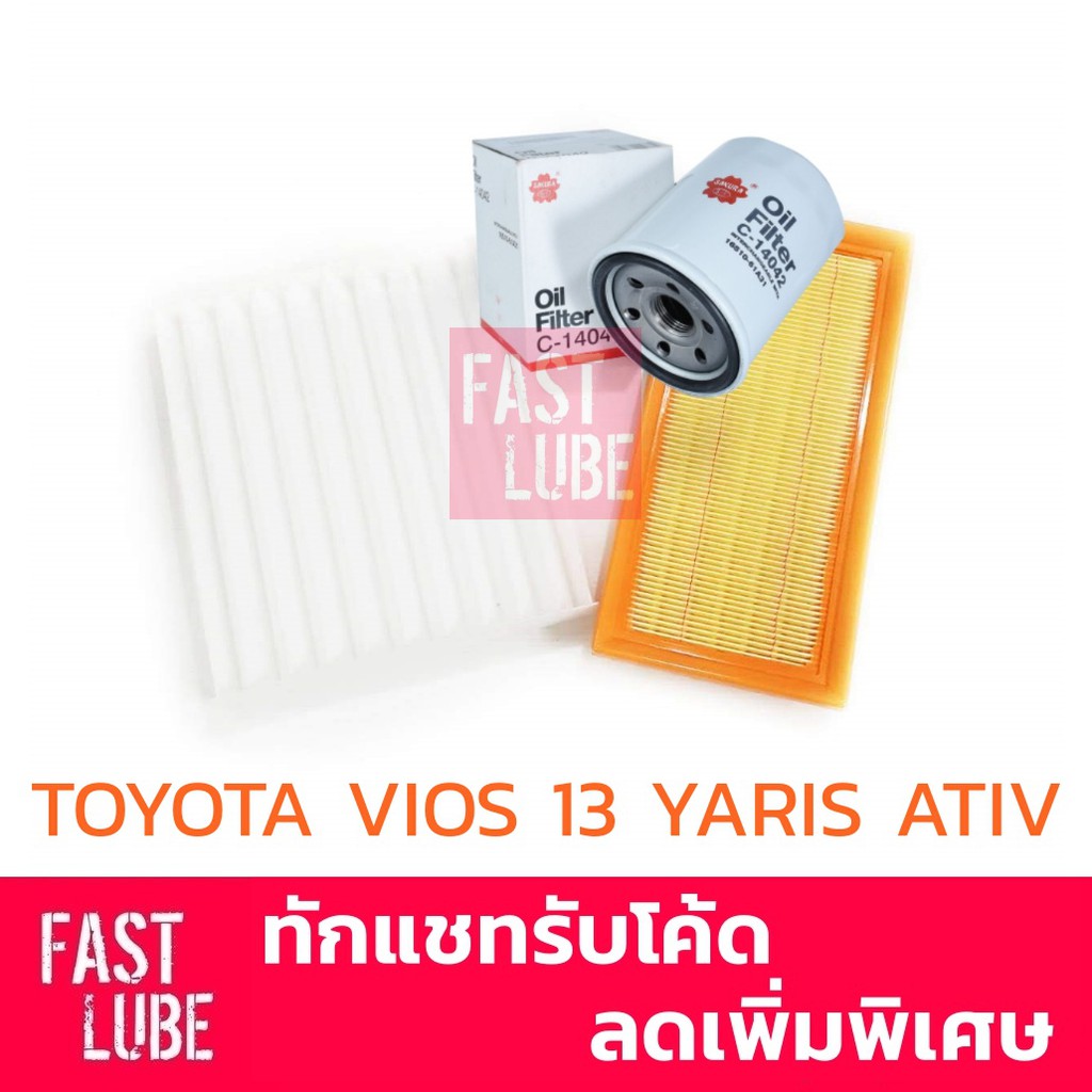 ชุดไส้กรอง TOYOTA VIOS / Yaris Ativ 2013-2019