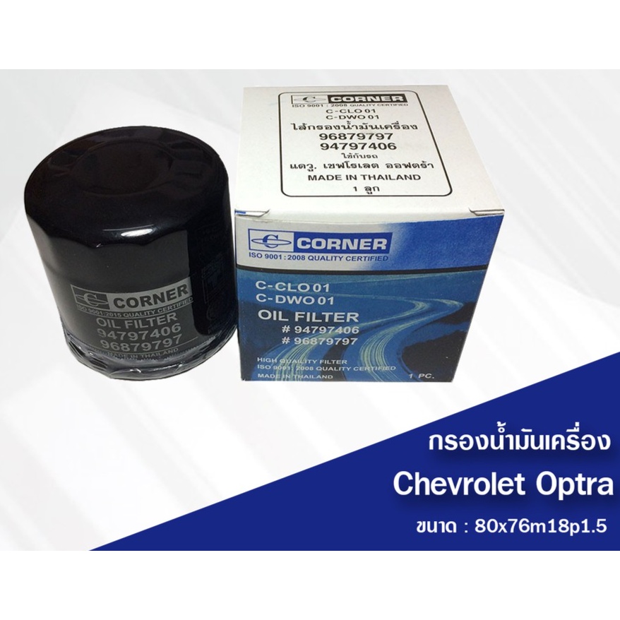 CORNER ไส้กรองน้ำมันเครื่อง กรองเครื่อง Chevrolet Optra Zafira Captiva Colorado Trailblazer Cruze Sp