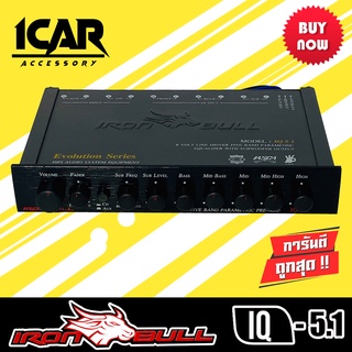 ปรีแอมป์รถยนต์ IRON BULL IQ-5.1 EVOLUTION SERIES ปรีแอมป์คุณภาพระดับSQ มีOUTPUT VOLTEGE 9โวลท์