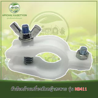 ตัวล๊อคก้านเครื่องตัดหญ้าสะพาย รุ่น NB411