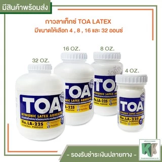 กาวลาเท็กซ์ TOA LATEX ขนาด 4 , 8 , 16 และ 32 ออนซ์ (สต็อคสินค้าพร้อมส่ง) | คลังกระดาษ