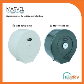 ที่ใส่กระดาษทิชชู่ม้วนใหญ่ กล่องใส่ทิชชู่ม้วนใหญ่ รุ่น MBT-101/D และ MBT-101/DT MARVEL วัสดุก่อสร้าง