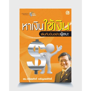 Successpublishing(ซัคเซสพับลิชชิ่ง) หนังสือหาเงินใช้เงิน กลยุทธ์การเล่นกับเงินอย่างผู้ชนะ