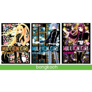 บงกช Bongkoch หนังสือการ์ตูนญี่ปุ่นชุด MILLION GIRL เล่ม 1-3 (จบ)