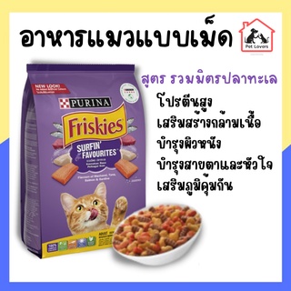 Friskies อาหารแมว ฟริสกี้ส์ ชนิดเม็ดผลิตจากเนื้อปลาแท้ สูตรรวมิตรปลาทะเล ปริมาณ 1.1 kg