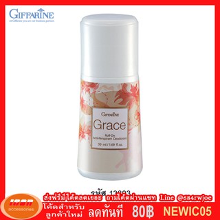 กิฟฟารีน โรลออนระงับกลิ่นกาย เกรซ Giffarine 13803 (กลุ่ม7)