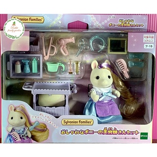 🌸 พร้อมส่ง 🌸 ถูกชัวร์ ของแท้ Sylvanian Families Doll Stylish Pony Hairdresser มือ1ตุ๊กตาซิลวาเนียน โพนี่ช่างทำผม กล่องJP