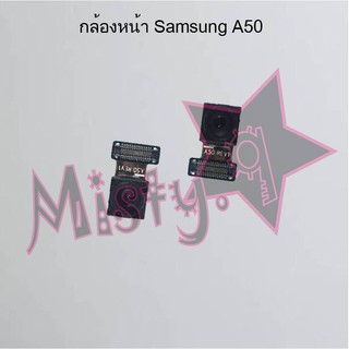 กล้องหน้าโทรศัพท์ [Front Camera] Samsung A50,A50s