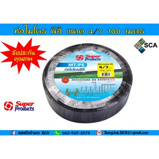 ท่อไมโคร พีอี MT/PE ขนาด 4/7 มม. ยาว 100 เมตร Super Products