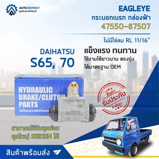 🚘 EAGLEYE กระบอกเบรก กล่องฟ้า 47550-87507 DAIHATSU S65 , S70 11/16 RL ไม่มีไล่ลม จำนวน 1 ลูก 🚘