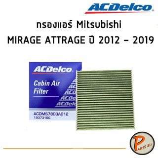 ACDelco กรองแอร์ Mitsubishi MIRAGE ATTRAGE ปี 2012 - 2019/ 19373160 มิตซูบิชิ มิราจ