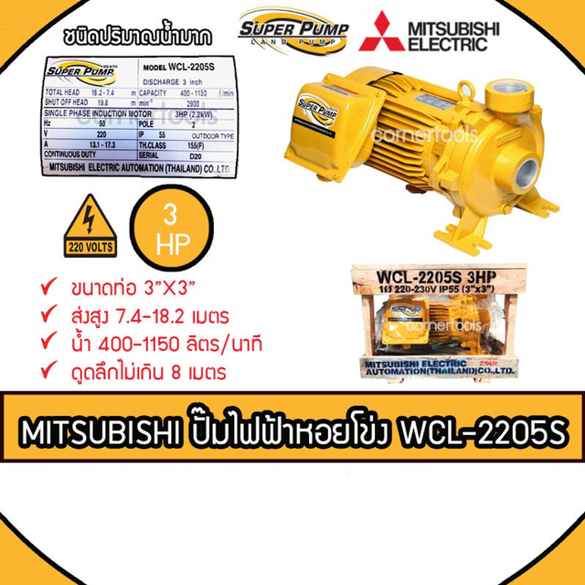 MITSUBISHI ปั๊มหอยโข่งชนิดปริมาณน้ำมาก SUPER PUMP 3 HP 220 V. ขนาดท่อ 3X3 นิ้ว รุ่น WCL-2205S