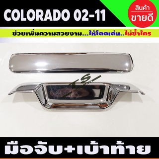 มือจับท้าย +เบ้าท้าย ชุบโครเมี่ยม (2ชิ้น) D-max 2003-2007-2011 , Chevrolet COLORADO 2002-2011 (R)