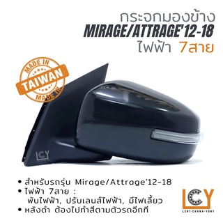 [MADE IN TAIWAN] กระจกมองข้าง Mitsubishi Mirage/Attrage12-18 ไฟฟ้า 7สาย หลังดำ