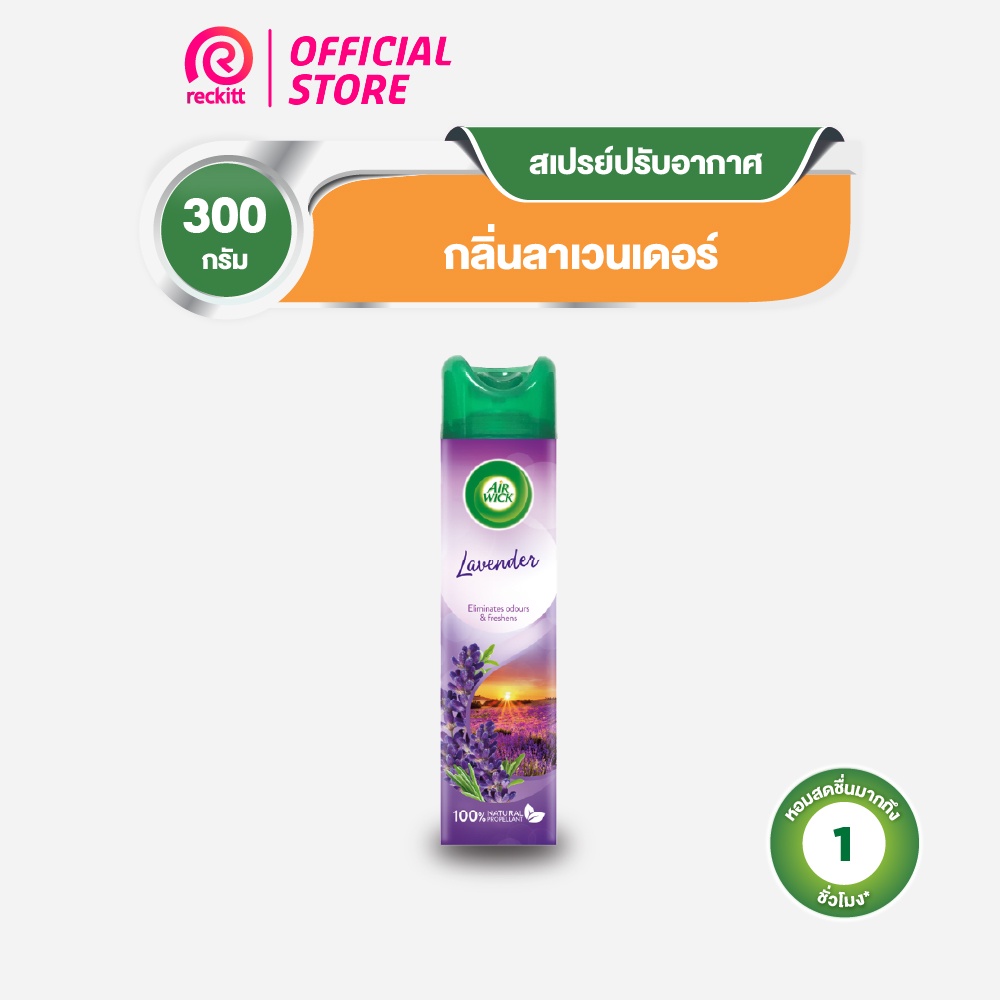 Airwick Spray แอร์วิค สเปรย์ปรับอากาศ สเปย์ดับกลิ่น กลิ่นลาเวนเดอร์ 300มล.