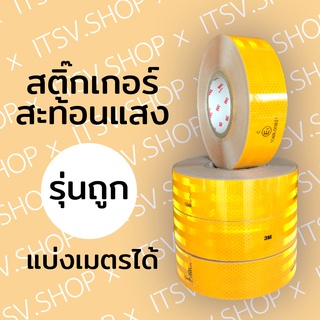 (แบ่งเมตรขาย) สติ๊กเกอร์สะท้อนแสง สีเหลือง รุ่นถูก สติ๊กเกอร์ติดรถบรรทุก รถยนต์ ยานพาหนะ