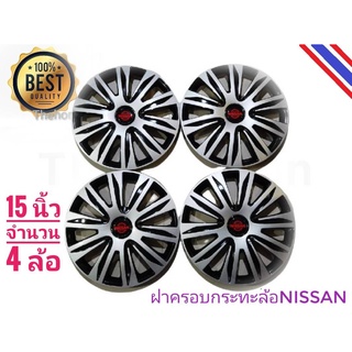 ฝาครอบกระทะล้อรถยนต์ขนาด 15 นิ้ว สำหรับรถ nissan ทุกรุ่น จำนวน 4 ฝา **ครบเครื่องเรืองประดับ**