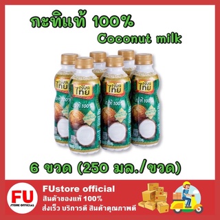 FUstore_[6ขวด] Realthai เรียลไทย กะทิแท้ 100% กะทิขวด Coconut milk ทำขนมไทย ทำอาหาร ส่วนผสมแกง