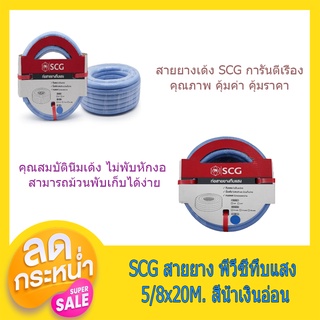 (พร้อมส่ง จากไทย)SCG สายยาง พีวีซีทึบแสง 5/8x20M. สีน้ำเงินอ่อน สายยางรถน้ำผัก สายยางล้างรถ สายพ่นน้ำ