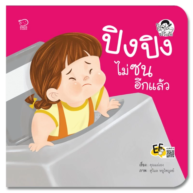 ปิงปิง ชุดระวังภัย นิทานปิงปิง นิทานคำกลอน thumbnail 8