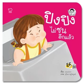 ปิงปิง ชุดระวังภัย นิทานปิงปิง นิทานคำกลอน