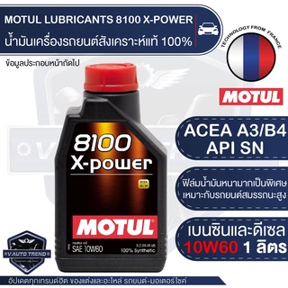 MOTUL 8100 X-POWER 10W60 ขนาด 1 ลิตร น้ำมันเครื่องรถยนต์สังเคราะห์แท้ 100% ACEA A3/B4,API SN/CF เบนซิน ดีเซล รถยนต์แต่ง