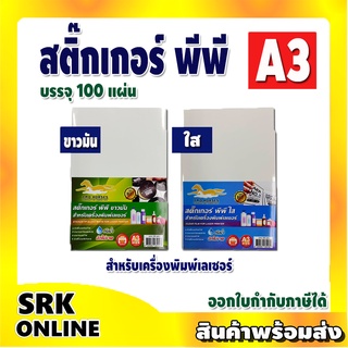 สติ๊กเกอร์ PP  A3 ใส  และ ขาวมัน (100 แผ่น) , พิมพ์เลเซอร์ (กระดาษ A3 สติ๊กเกอร์, สติ๊กเกอร์อเนกประสงค์ A3,ป้ายสติ๊